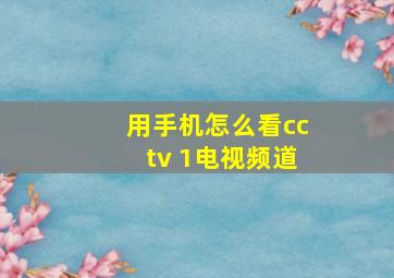 用手机怎么看cctv 1电视频道